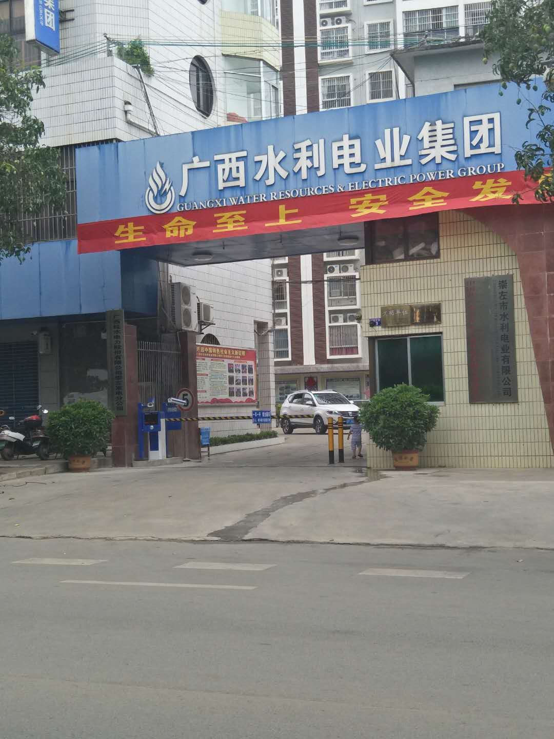 广西水利电业集团