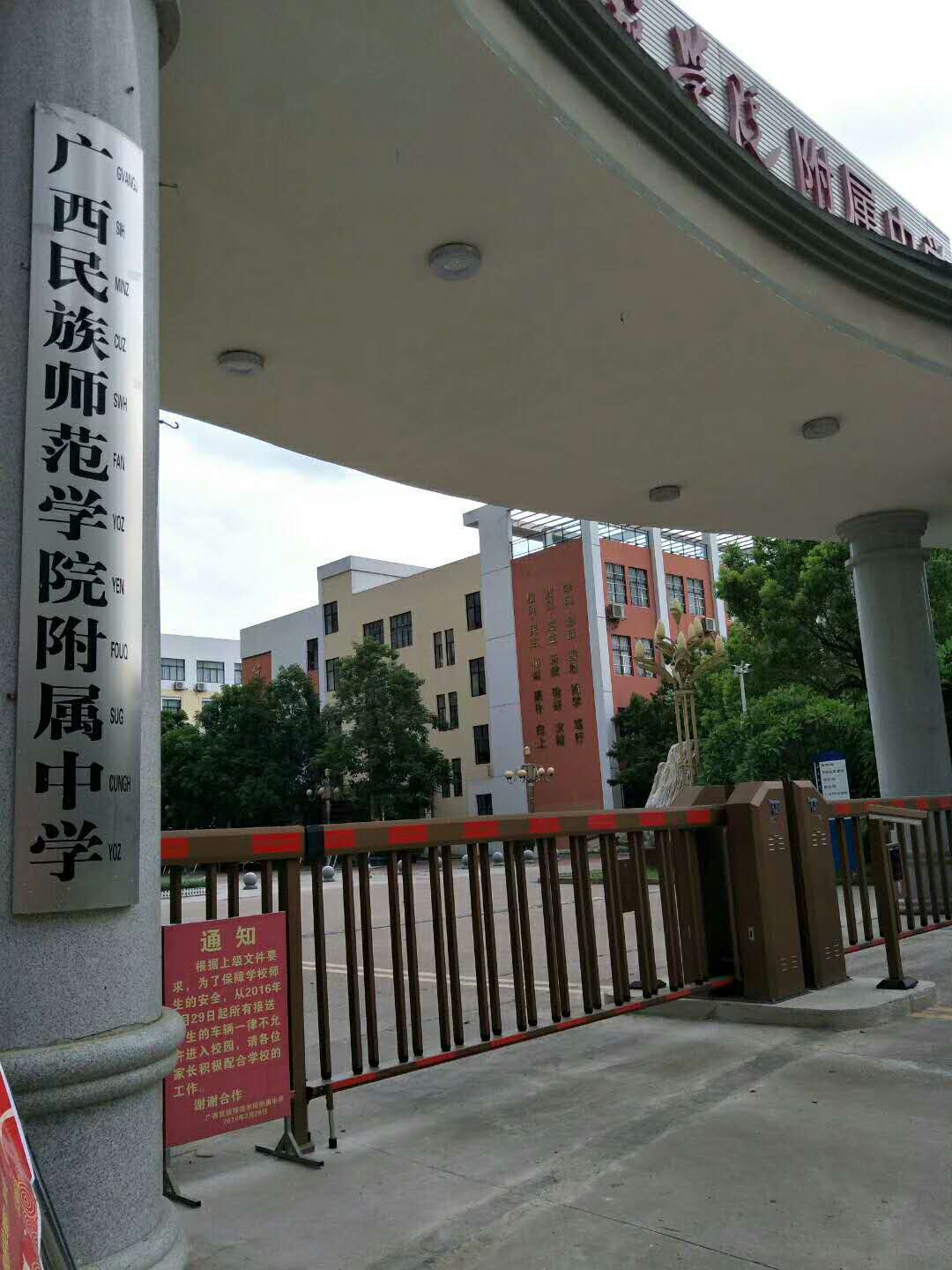 广西民族师范学院附属中