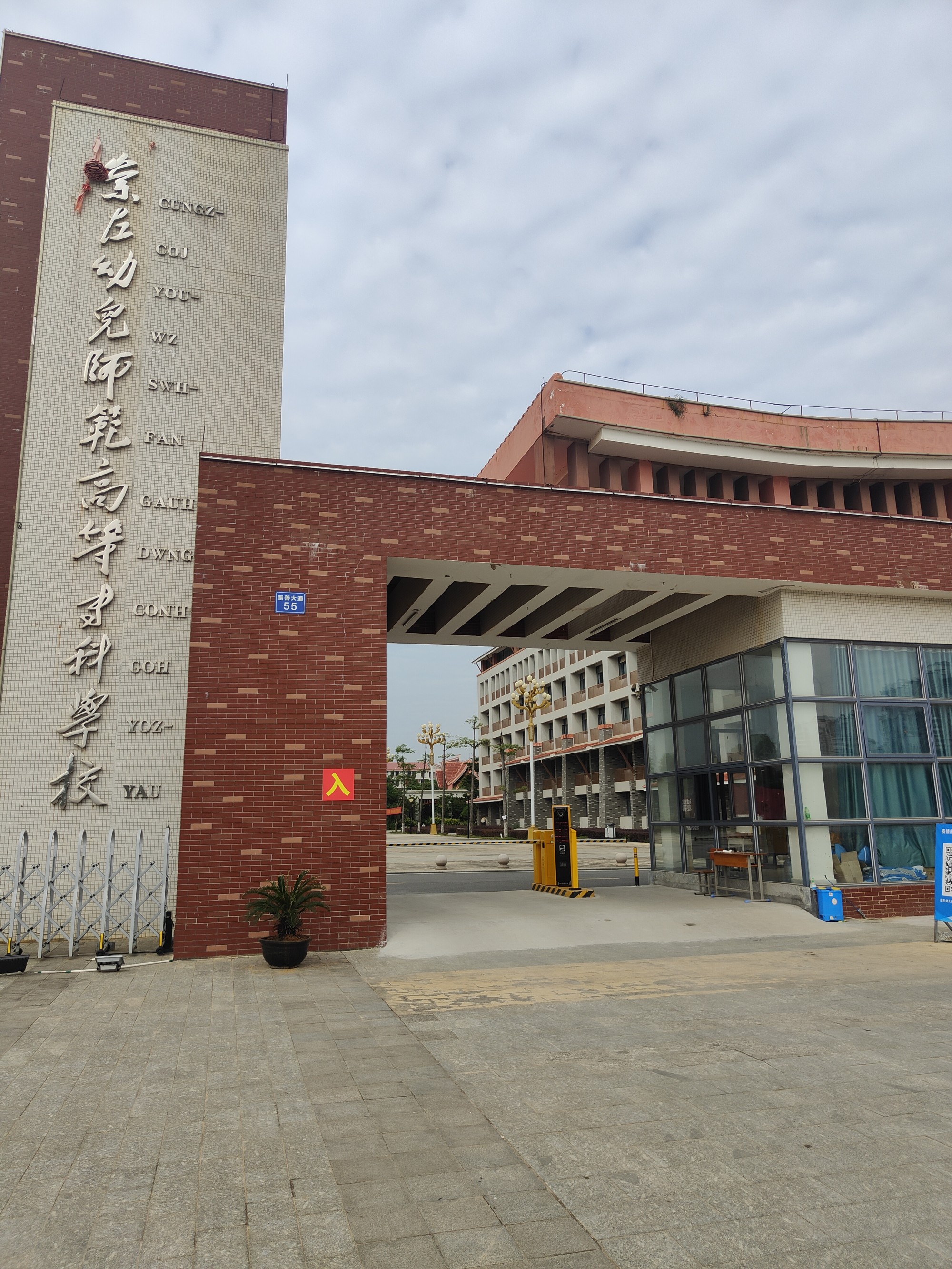 崇左幼儿师范高等专科学