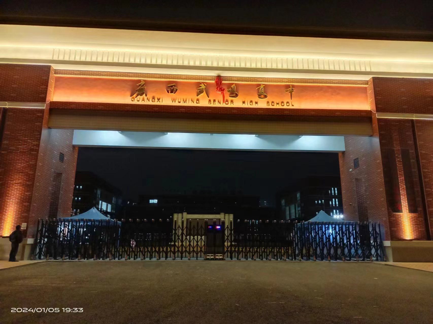 广西武鸣高中